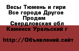Весы Тюмень и гири - Все города Другое » Продам   . Свердловская обл.,Каменск-Уральский г.
